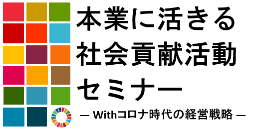 本業に活きる社会貢献活動セミナー