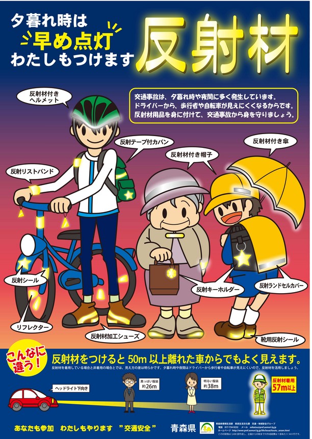 反射材用品啓発ポスタ―画像