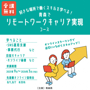 青森でリモートワークキャリア実現コースイメージ画像