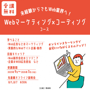 Webマーケティング×コーディングコースイメージ画像