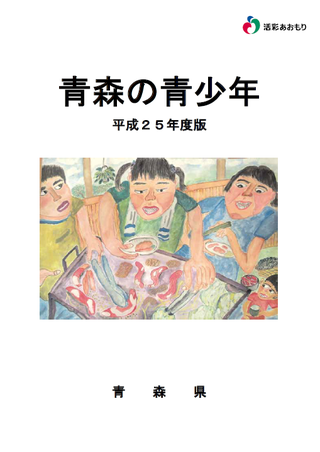 画像：青森の青少年平成21年度版