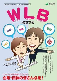 平成25年度版あおもりワークライフバランス情報誌