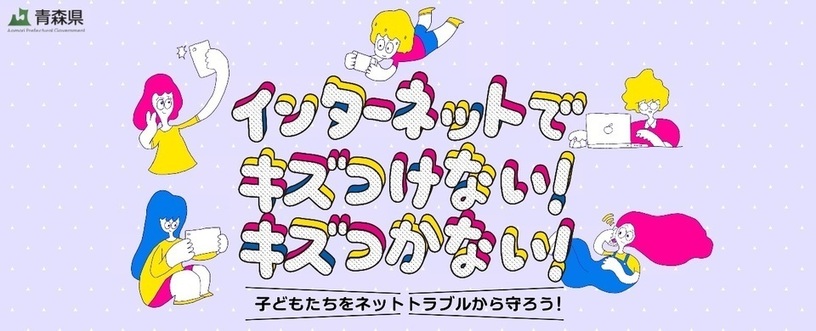 インターネットでキズつけない！キズつかない！タイトルロゴ