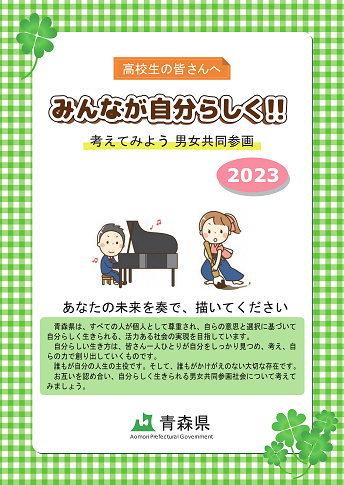 令和4年度(令和5年3月)発行「みんなが自分らしく」考えてみよう男女共同参画