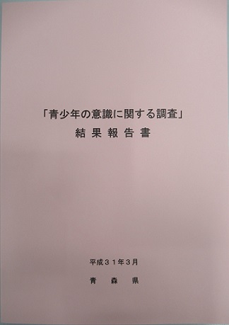 青少年の意識に関する調査 及び 青少年白書 青森県庁ウェブサイト Aomori Prefectural Government