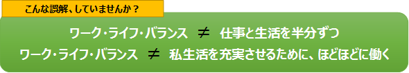 ワーク・ライフ・バランスの誤解