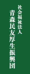 社会福祉法人青森民友厚生振興団ロゴ