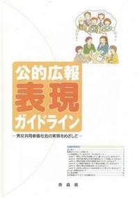 公的広報表現ガイドライン