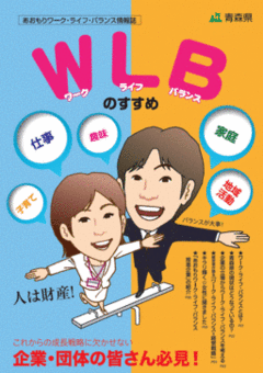平成24年度版あおもりワークライフバランス情報誌