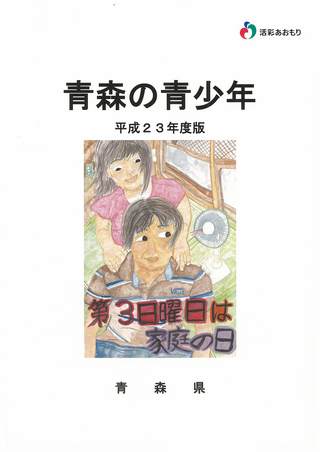画像:青森の青少年平成21年度版