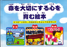 命を大切にする心後育む絵本