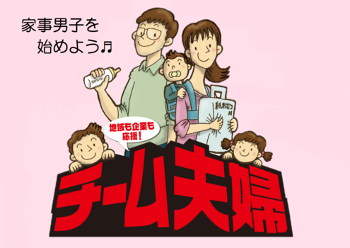 家事男子を始めよう
