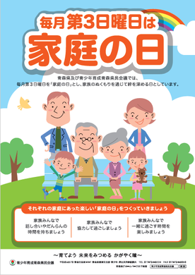 家庭の日ポスター