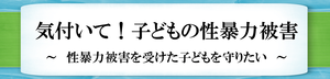 気付いて！子どもの性暴力被害