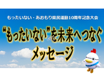 “もったいない”を未来へつなぐメッセージ