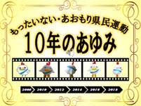 もったいないあおもり県民位運動10年のあゆみスライドショー（スライドのみ）