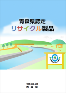 青森県認定リサイクル製品