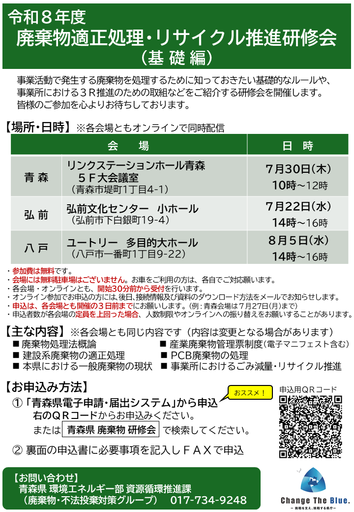 令和8年度廃棄物適正処理・リサイクル推進研修会