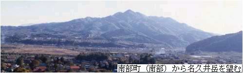 南部町（南部）から名久井岳を望む