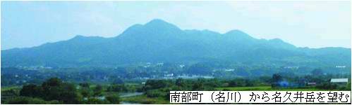 南部町（名川）から名久井岳を望む