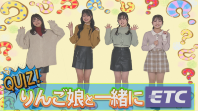 quiz! りんご娘と一緒にetc
