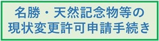 名勝・天然記念物等の現状変更許可申請手続き