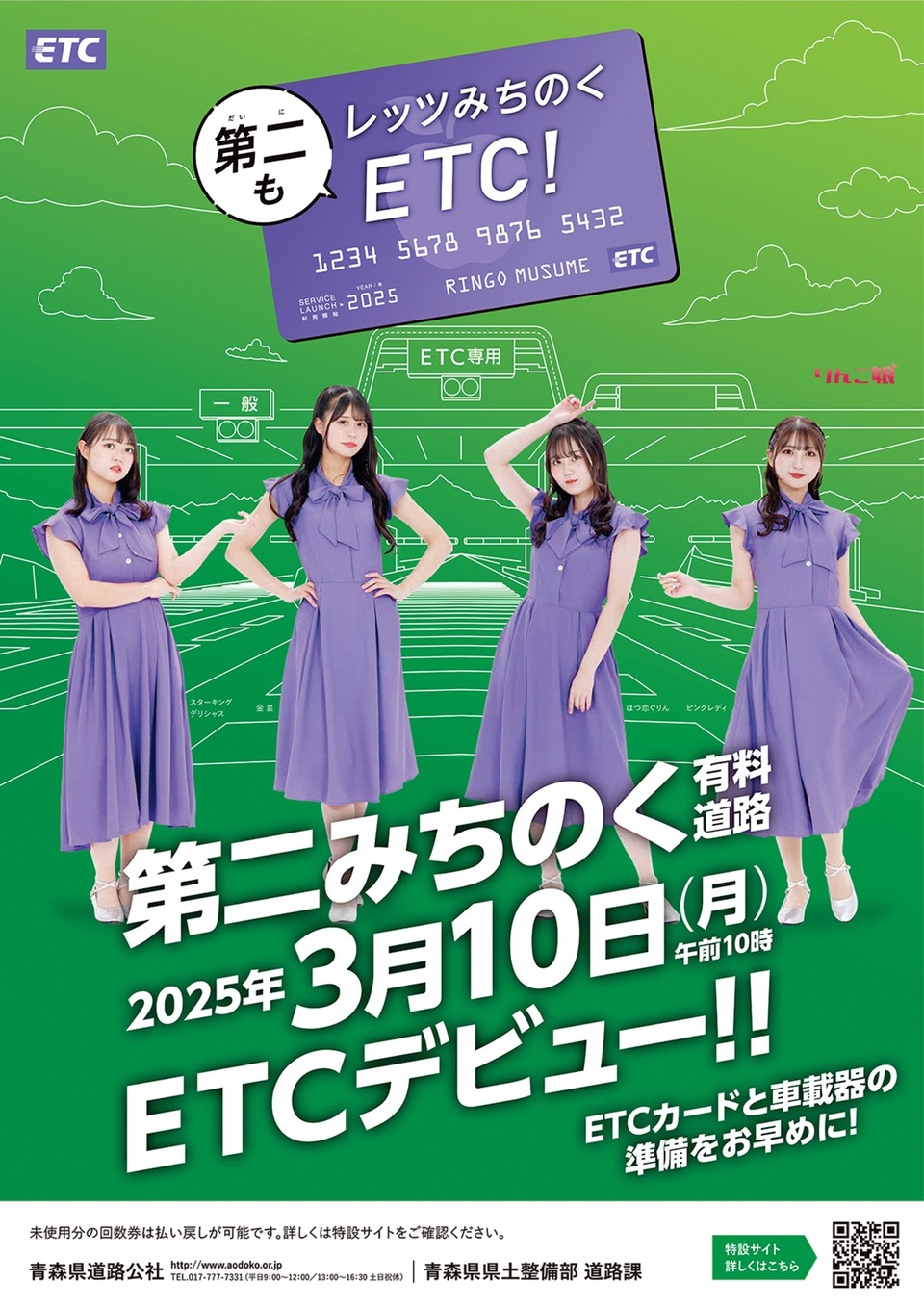 第二みちのく有料道路etcポスター