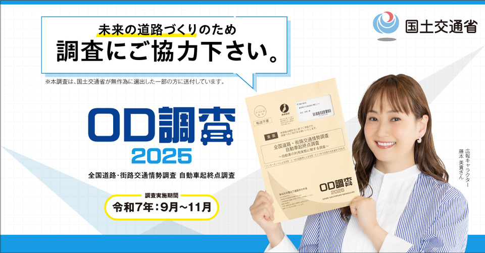 未来の道路づくりのため調査にご協力ください