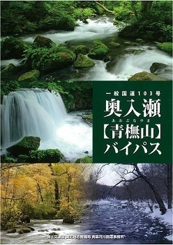 青ブナ山バイパス事業