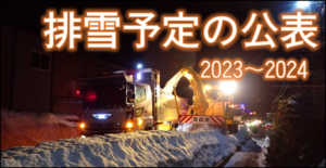 排雪予定の公表