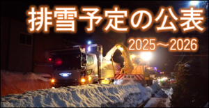 排雪予定の公表