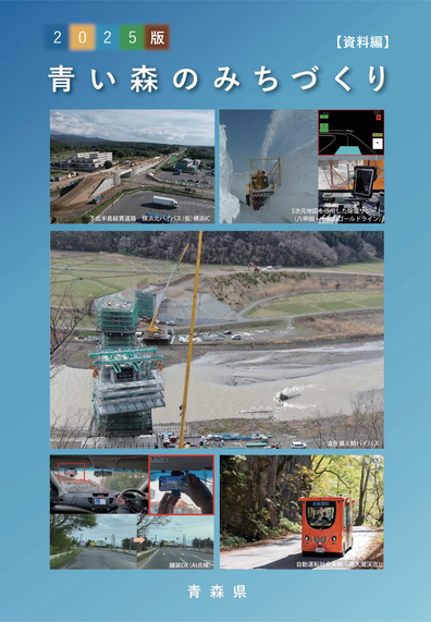 青い森のみちづくり（資料編）