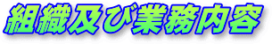 組織及び業務内容
