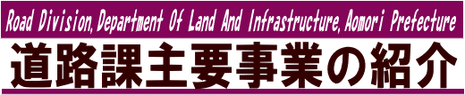 道路課主要事業
