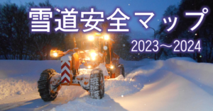 雪道安全マップ