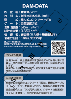 ダムカード裏面