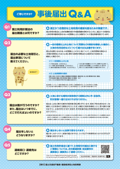 R7国土利用計画法に基づく事後届出制度リーフレット(裏)