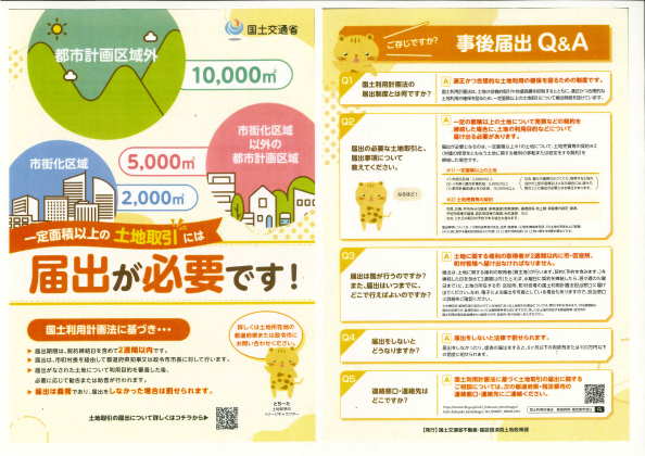 R8国土利用計画法に基づく事後届出制度リーフレット(表)