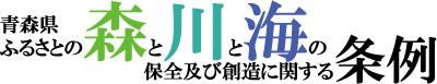 森川海条例タイトル