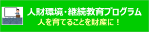 人財環境・継続教育プログラム