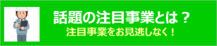 話題の注目事業