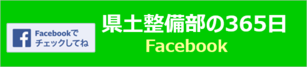 県土整備部の365日