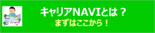 キャリアNAVIとは