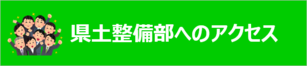 県土整備部へのアクセス