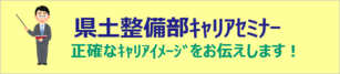 県土整備部キャリアセミナー