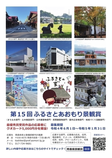 ふるさとあおもり景観賞