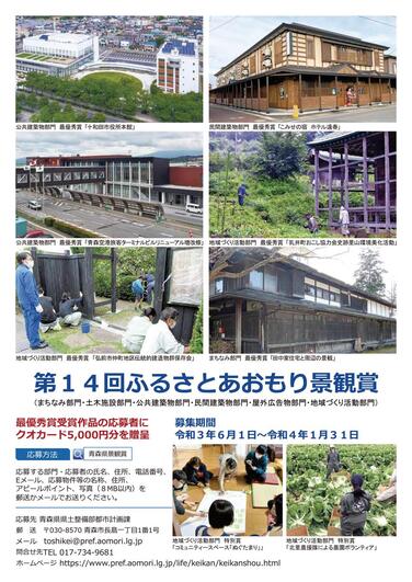 ふるさとあおもり景観賞