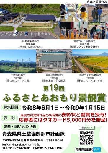 ふるさとあおもり景観賞