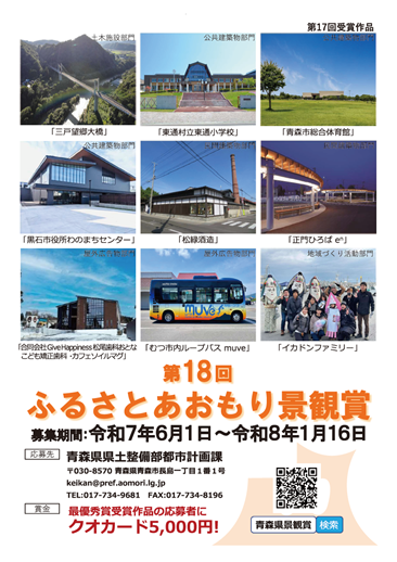 ふるさとあおもり景観賞