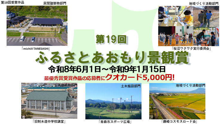 第19回ふるさとあおもり景観賞